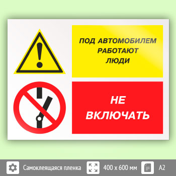 Знак «Под автомобилем работают люди - не включать», КЗ-65 (пленка, 600х400 мм)